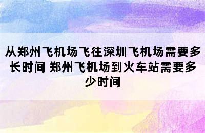 从郑州飞机场飞往深圳飞机场需要多长时间 郑州飞机场到火车站需要多少时间